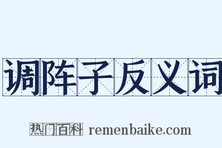 调阵子反义词是什么意思的图片